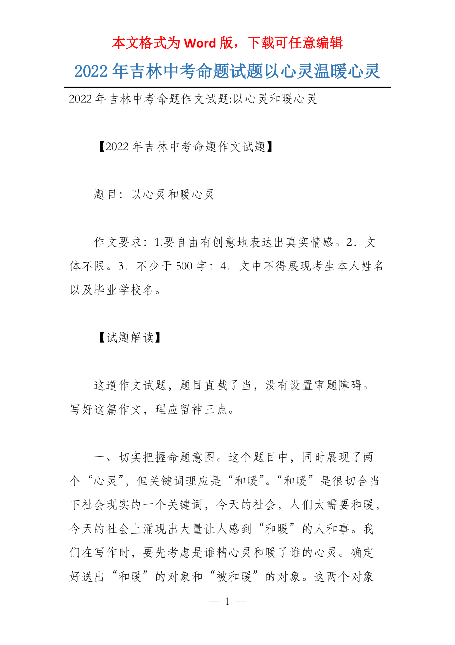 2022年吉林中考命题试题以心灵温暖心灵_第1页