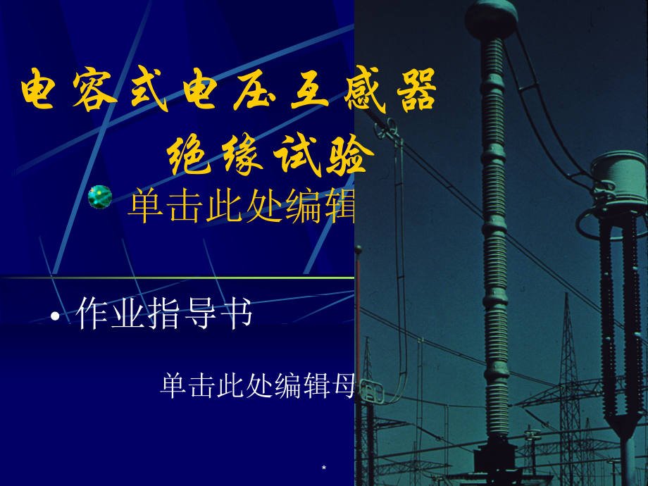 作业指导书-CVT绝缘试验课件_第1页