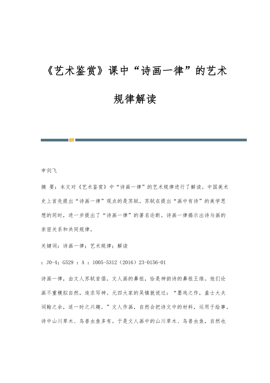 《艺术鉴赏》课中诗画一律的艺术规律解读_第1页