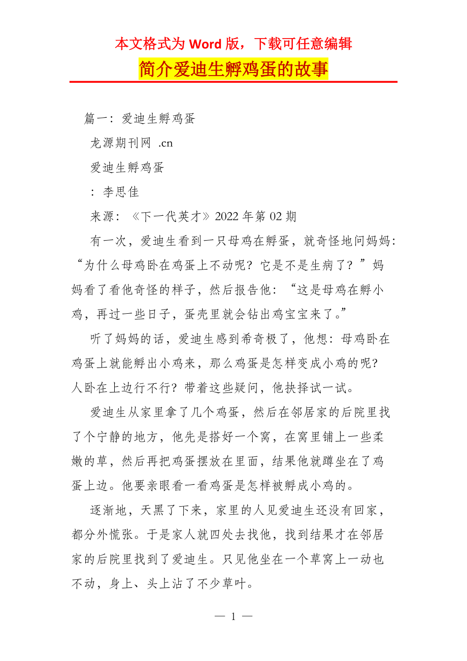 简介爱迪生孵鸡蛋的故事_第1页