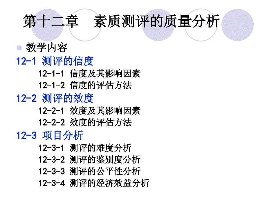 第十二章-素质测评的质量分析课件_第1页