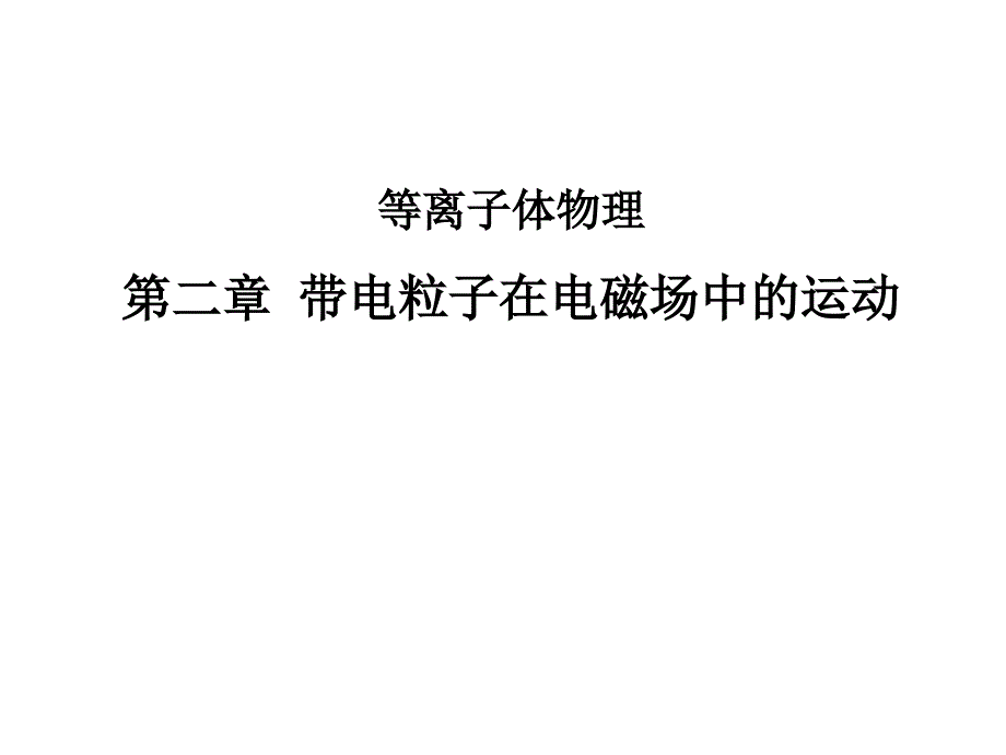 带电粒子在电磁场中的运动 ._第1页