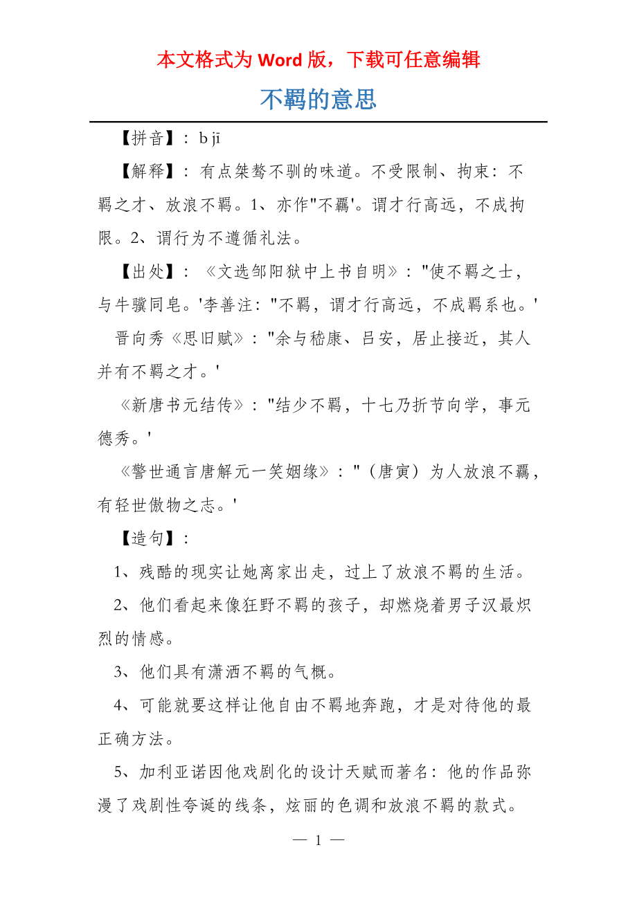 不羁的意思_第1页