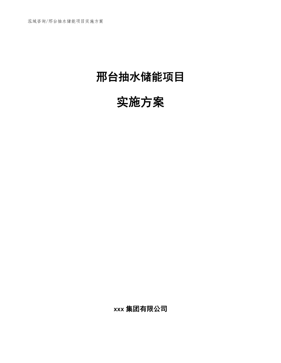 邢台抽水储能项目实施方案模板范文_第1页