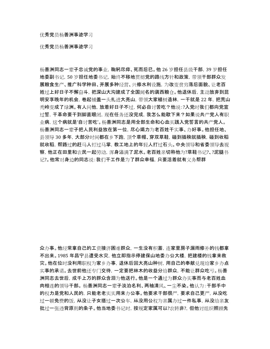 优秀党员杨善洲事迹学习_第1页
