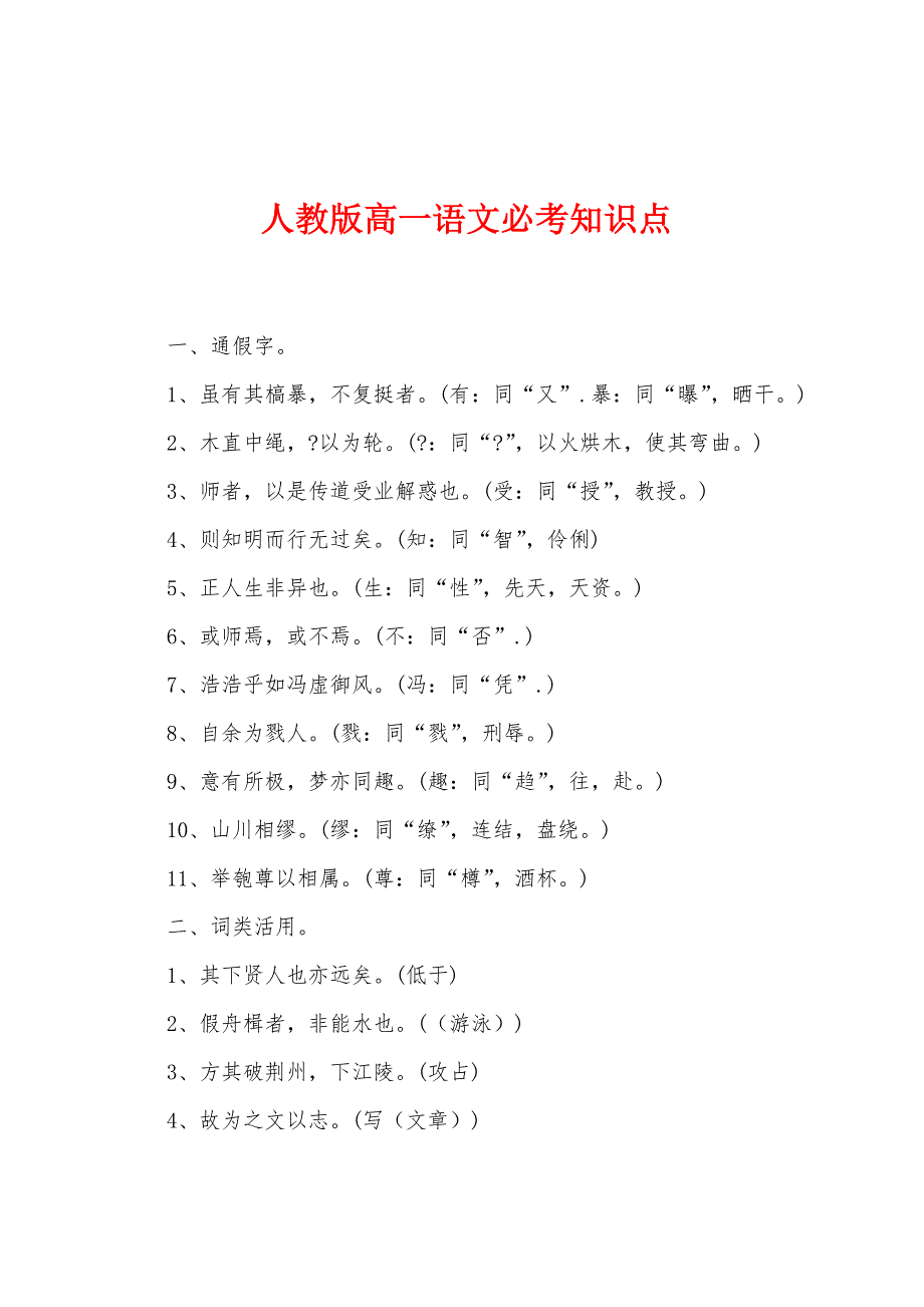 人教版高一语文必考知识点_第1页