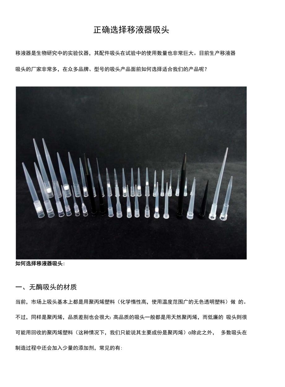 正确选择移液器吸头_第1页