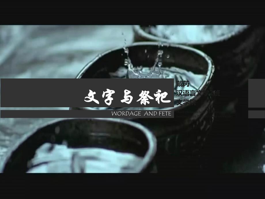 文字与祭祀课件_第1页
