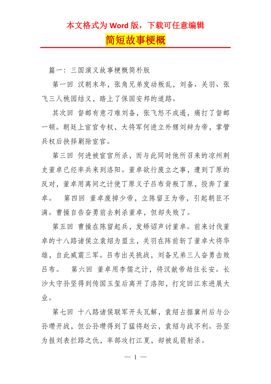 简短故事梗概_第1页