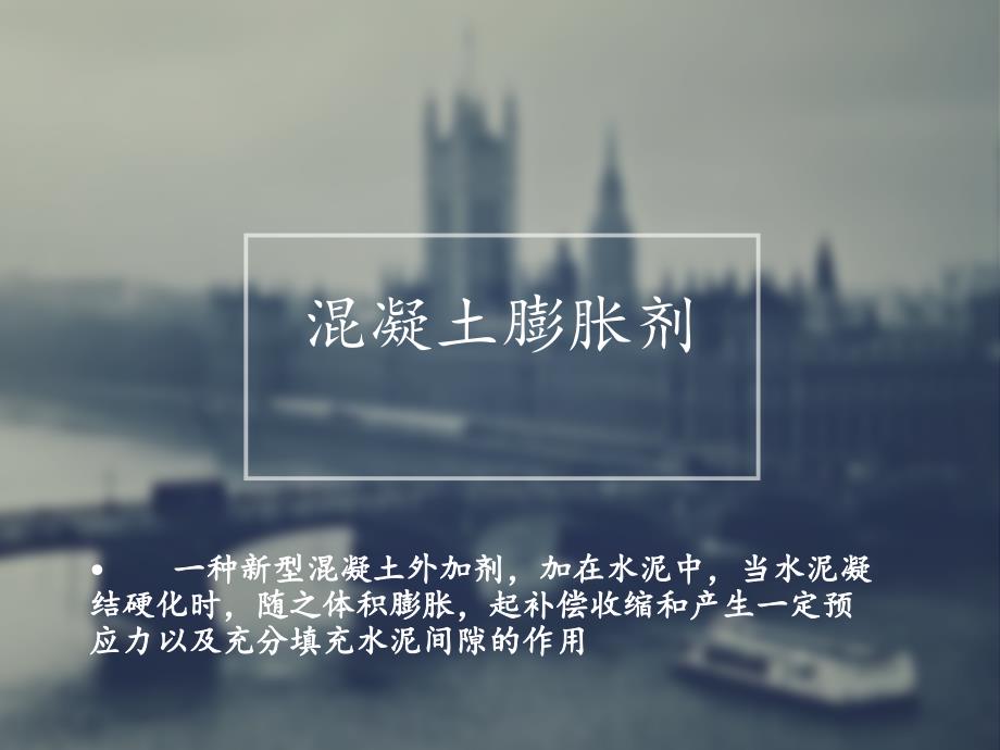 混凝土膨胀剂课件_第1页