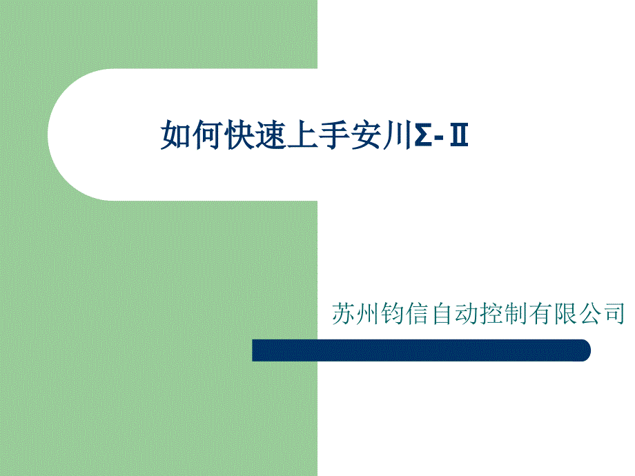安川伺服快速入门..课件_第1页