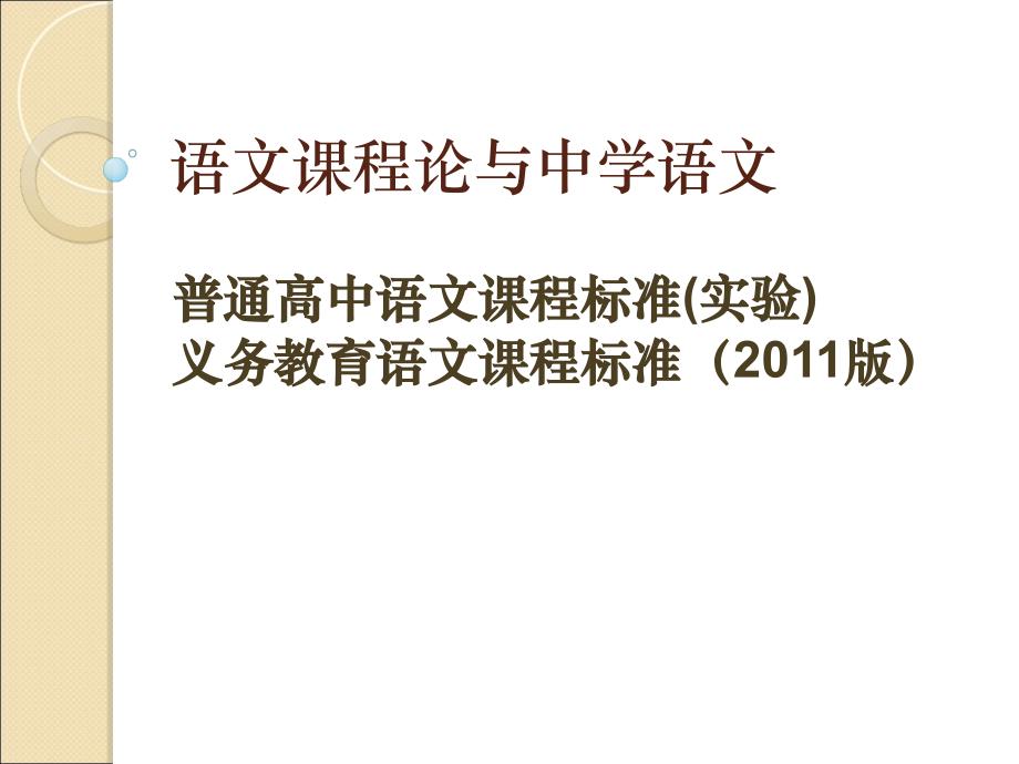课程标准研究一课件_第1页
