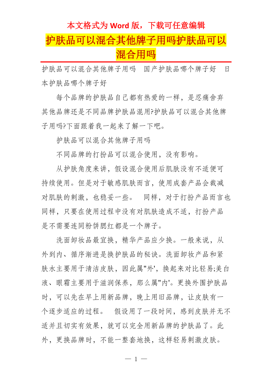 护肤品可以混合其他牌子用吗护肤品可以混合用吗_第1页