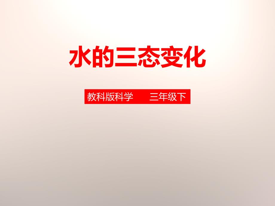 小学科学《水的三态变化》PPT课件_第1页