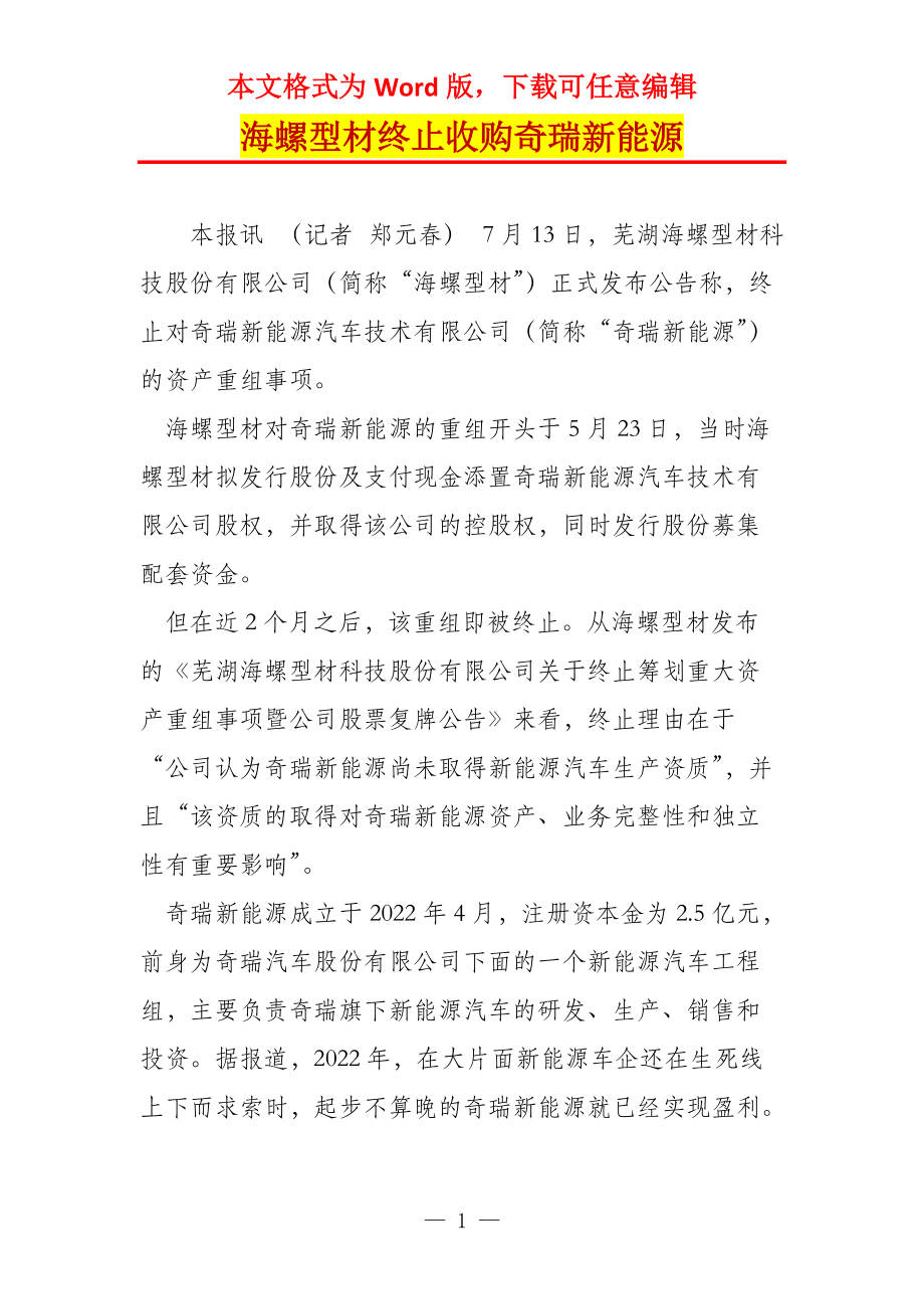 海螺型材终止收购奇瑞新能源_第1页