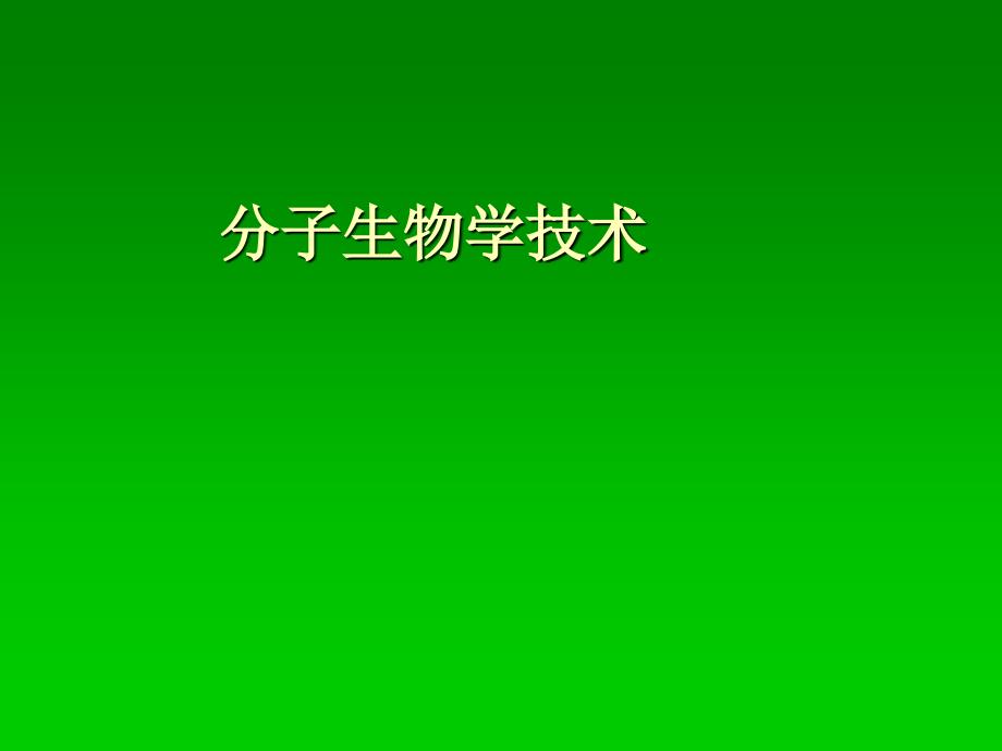 酵母单杂交1课件_第1页
