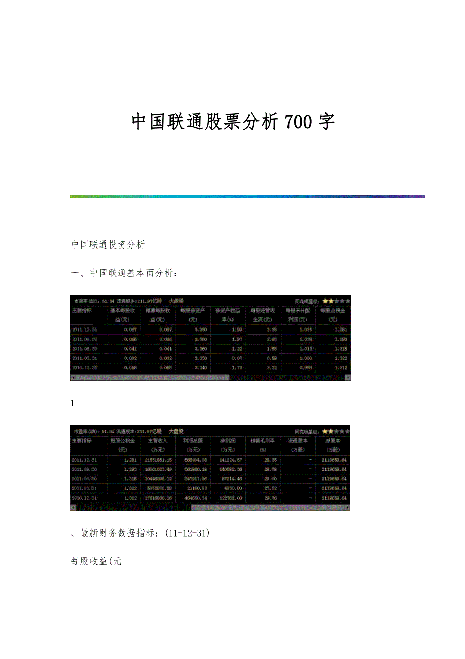 中国联通股票分析700字_第1页
