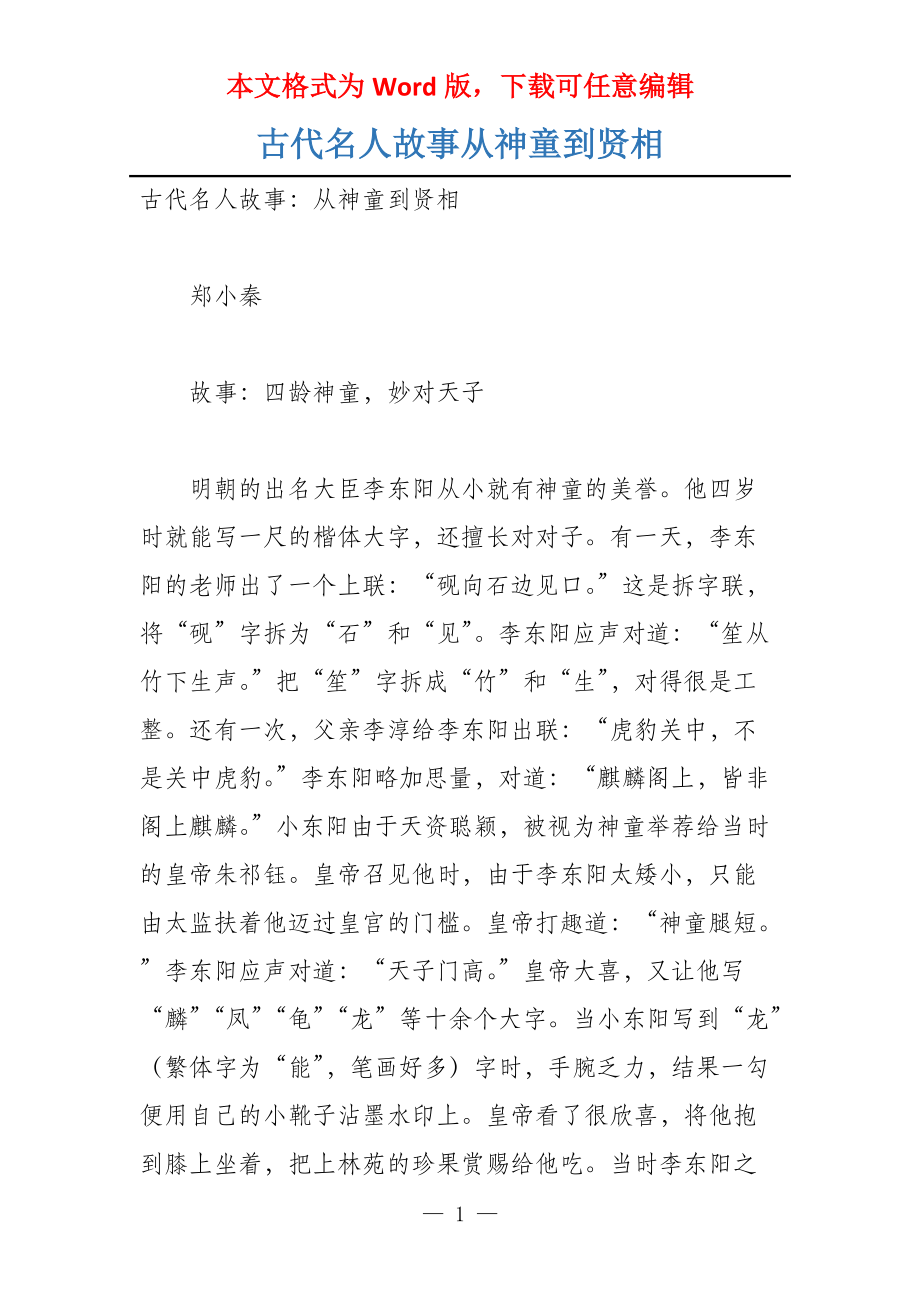 古代名人故事从神童到贤相_第1页
