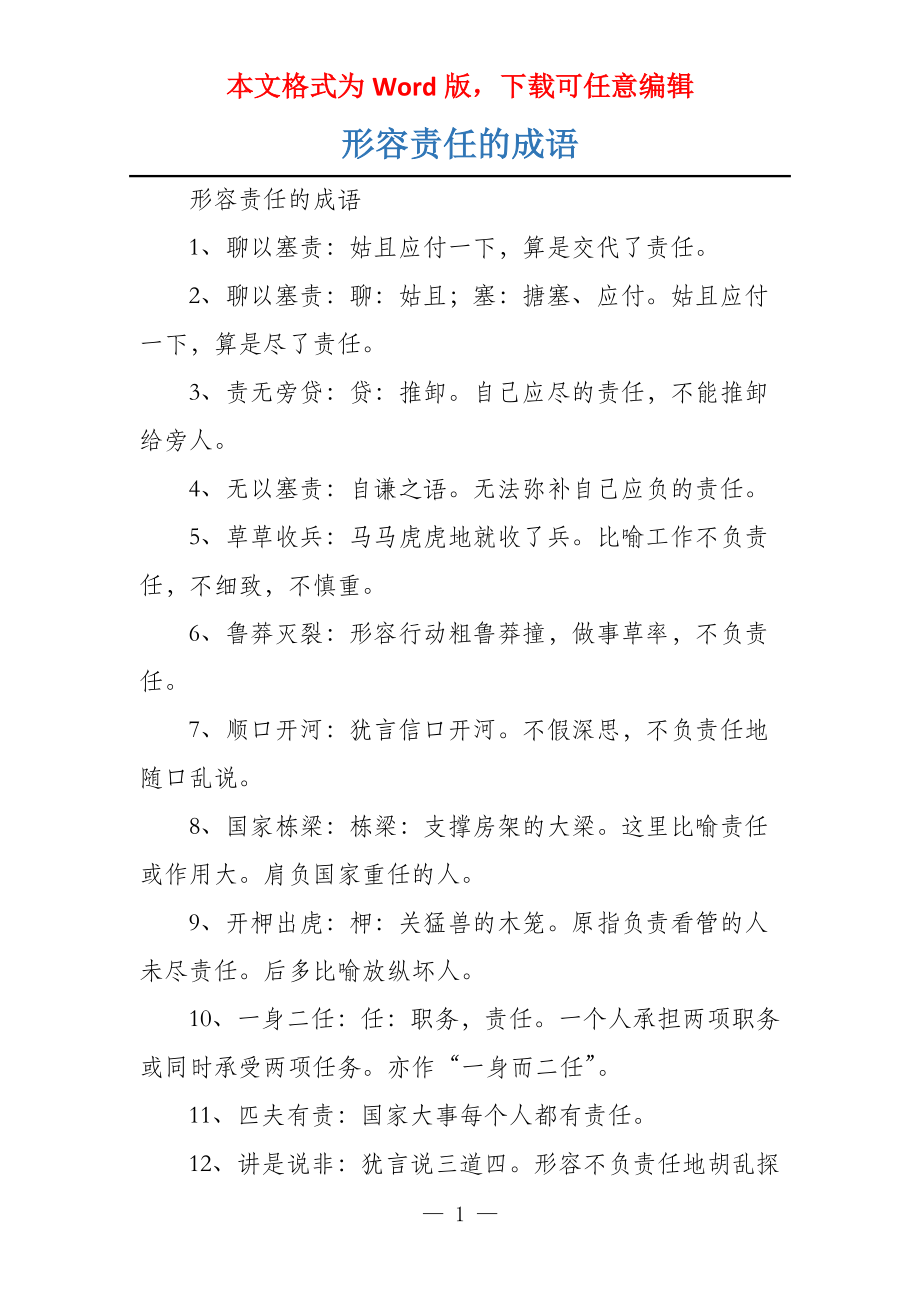 形容责任的成语_第1页