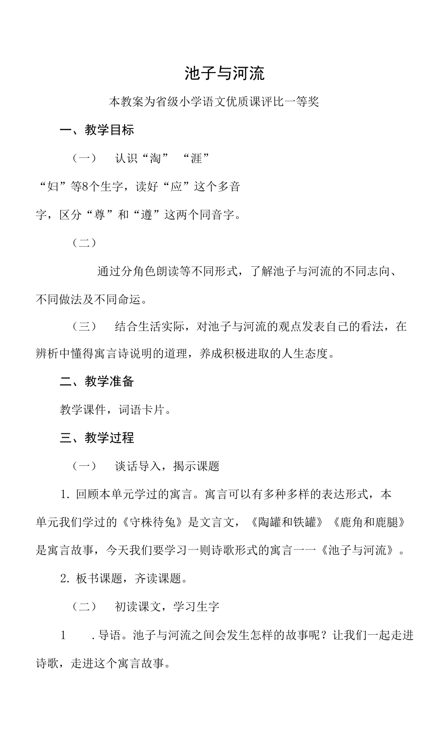 部编三下语文《池子与河流》公开课教案教学设计【一等奖】_第1页