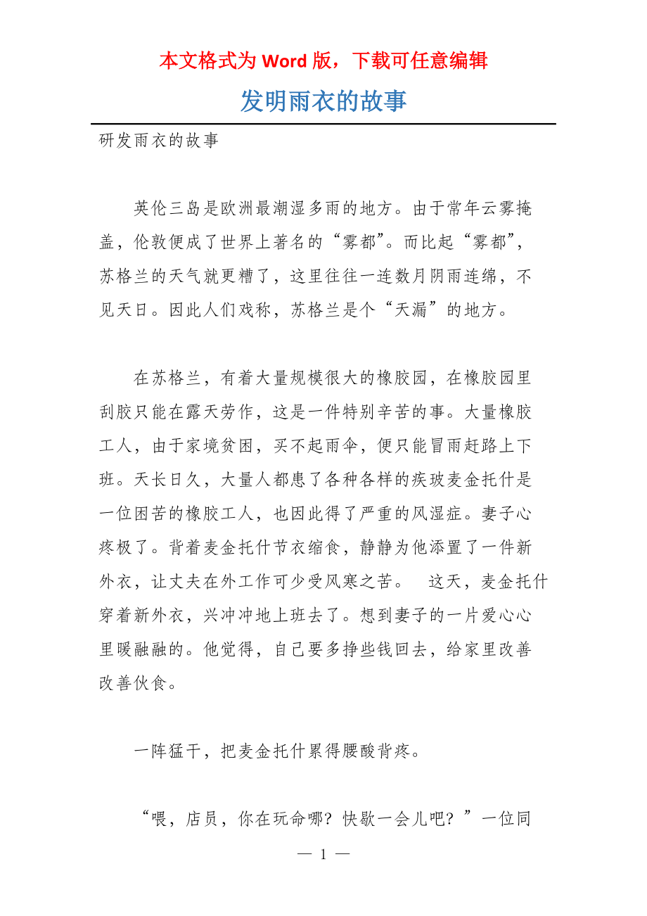 发明雨衣的故事_第1页