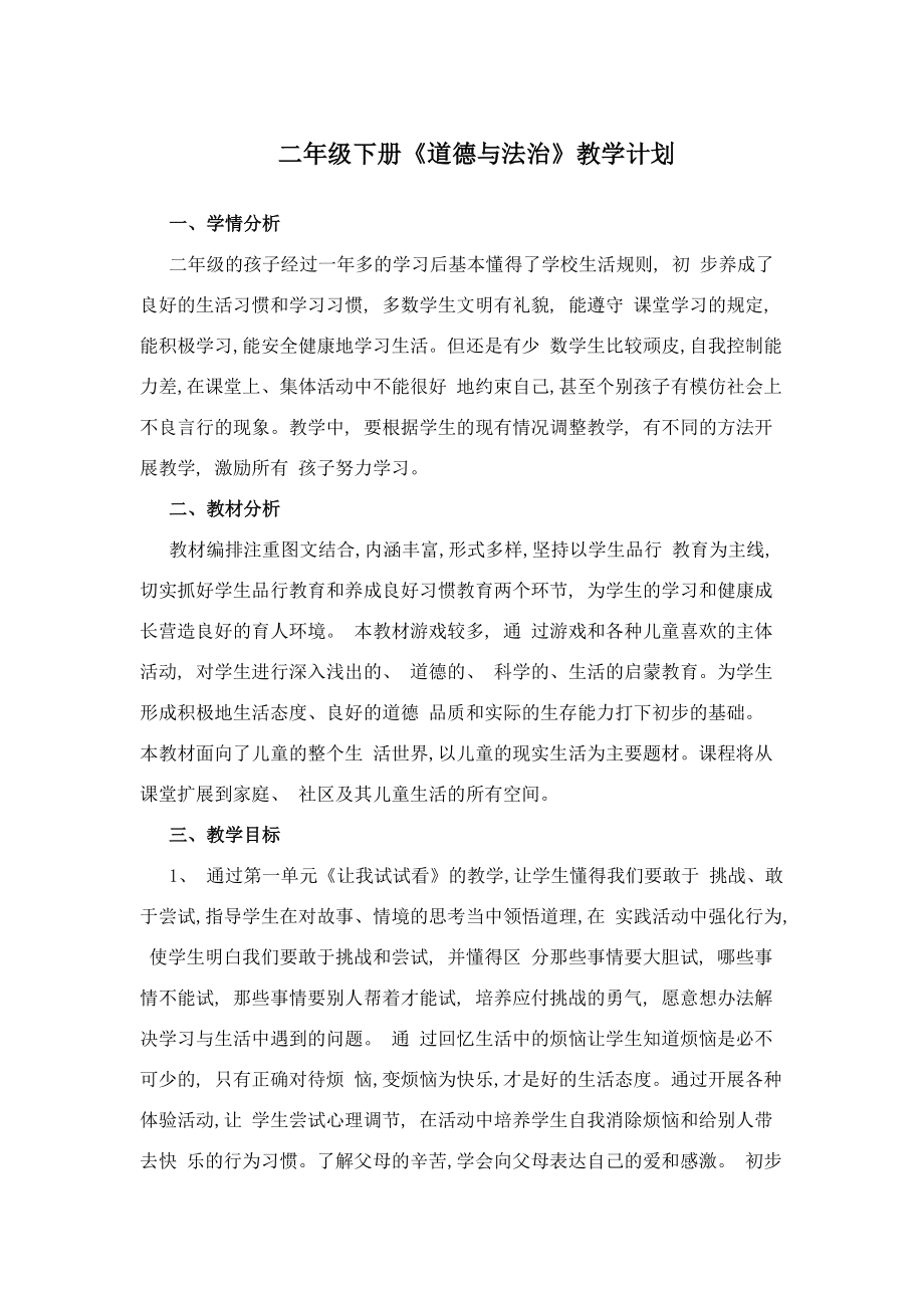 (完整版)人教版二年级下册《道德与法治》全册教学计划_第1页