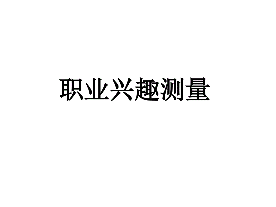 职业兴趣测评课件_第1页