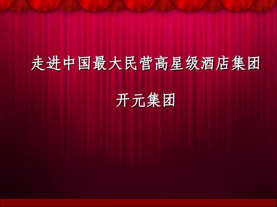 开元酒店简介ppt课件_第1页