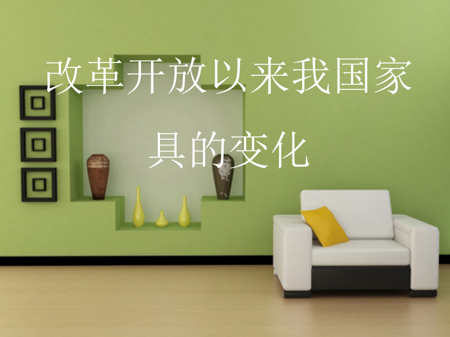 改革开放后我国家具的变化课件_第1页