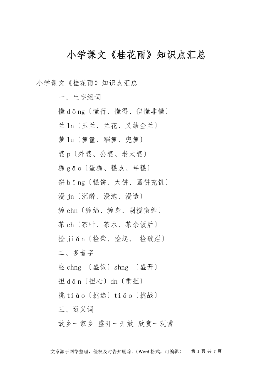 小学课文《桂花雨》知识点汇总_第1页