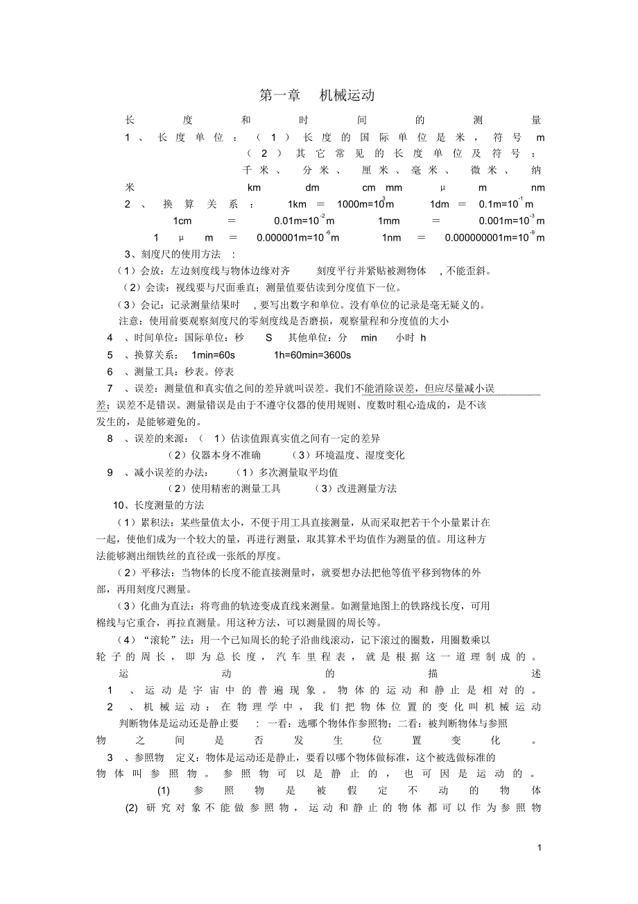 芜湖市师院附中八年级物理上册第一章机械运动知识点汇总新人教版_第1页