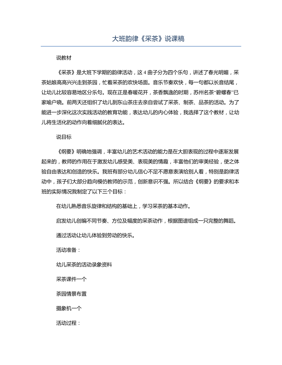 大班韵律《采茶》说课稿_第1页