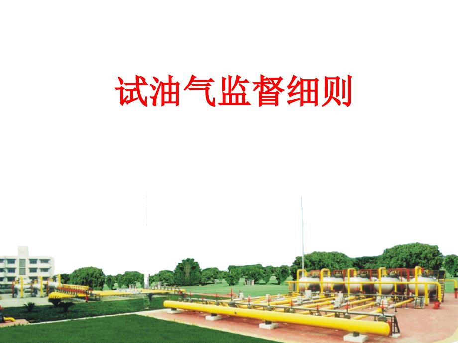试油试气测试监督细则(最新)课件_第1页