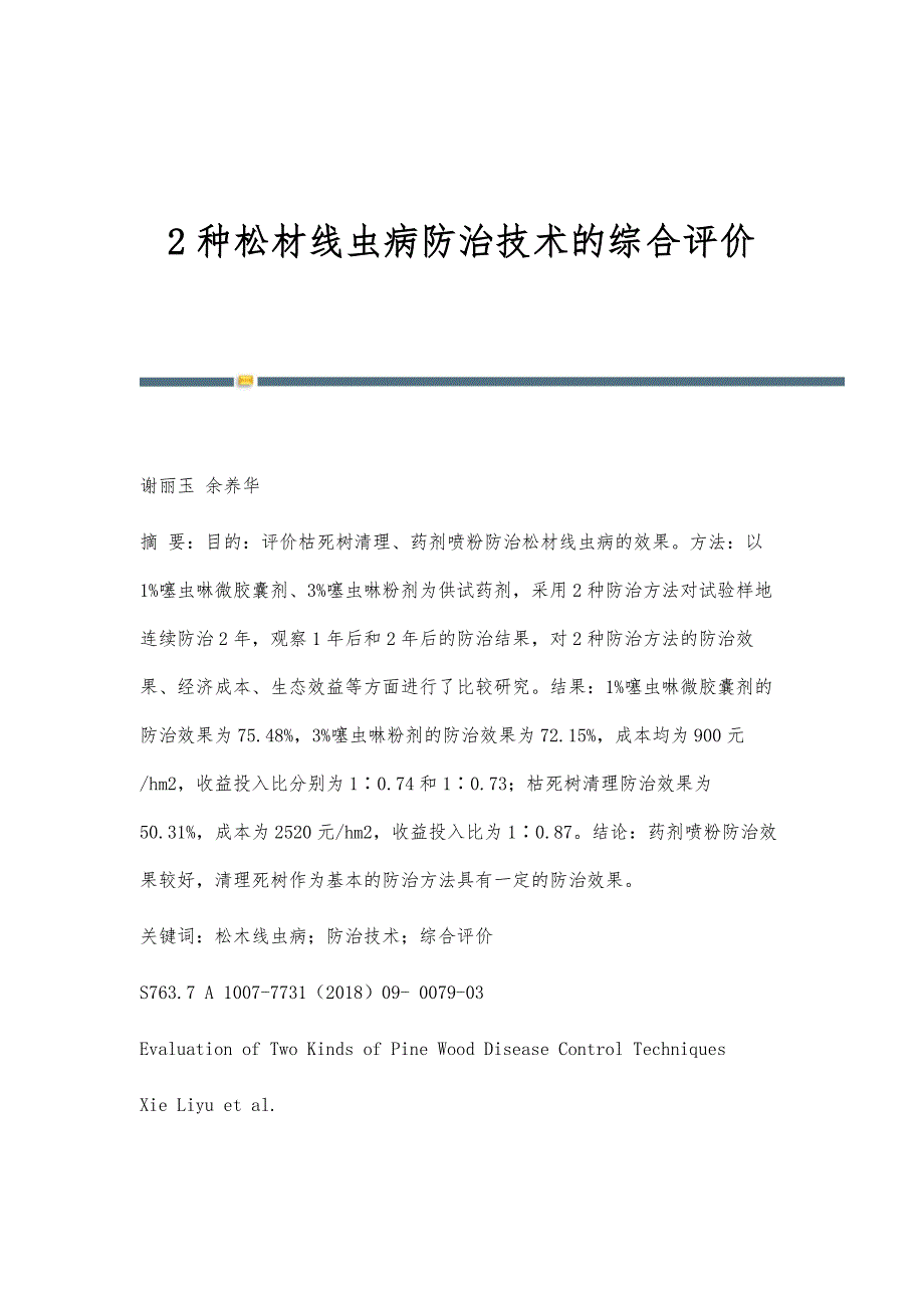 2种松材线虫病防治技术的综合评价_第1页