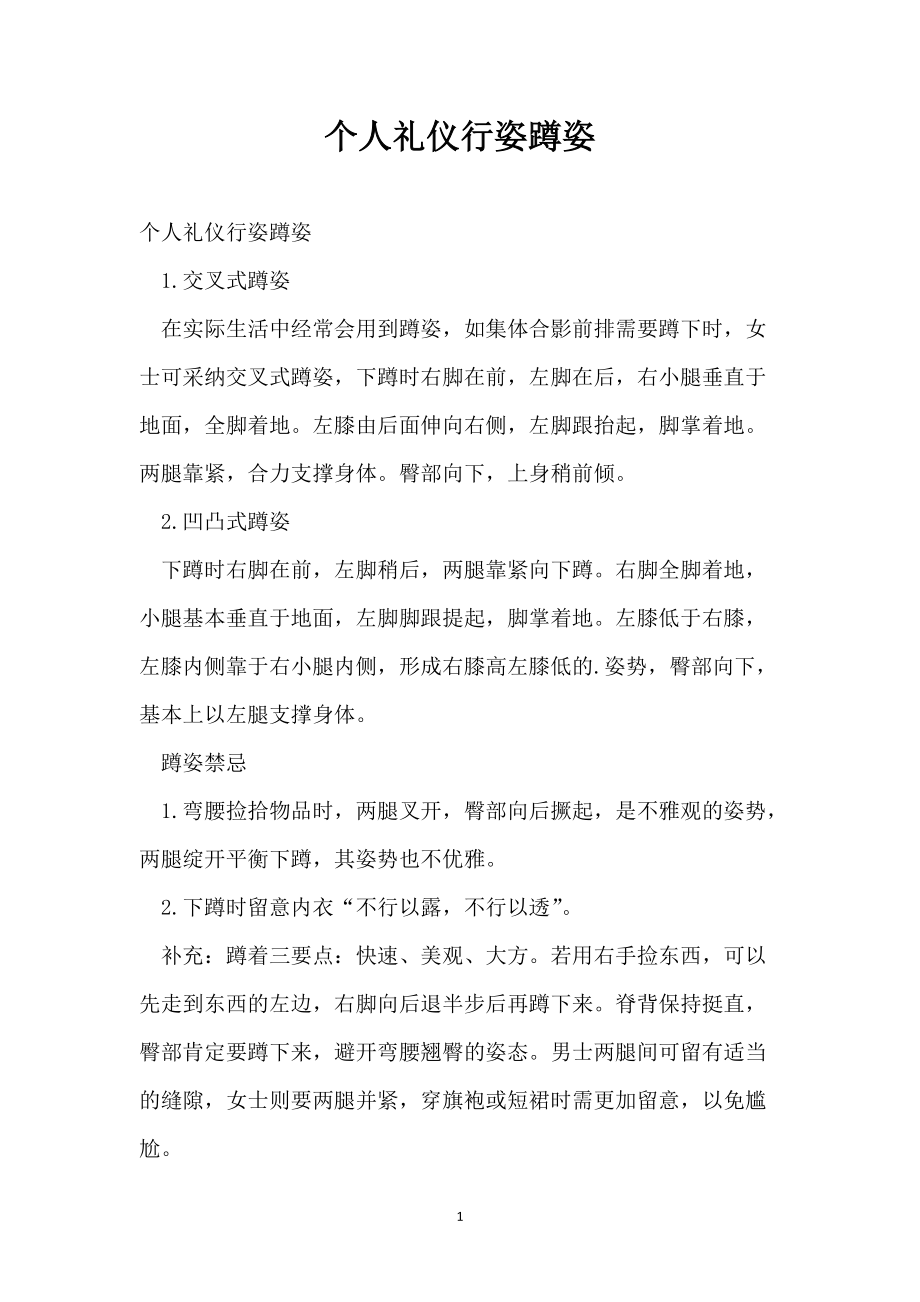 个人礼仪行姿蹲姿_第1页