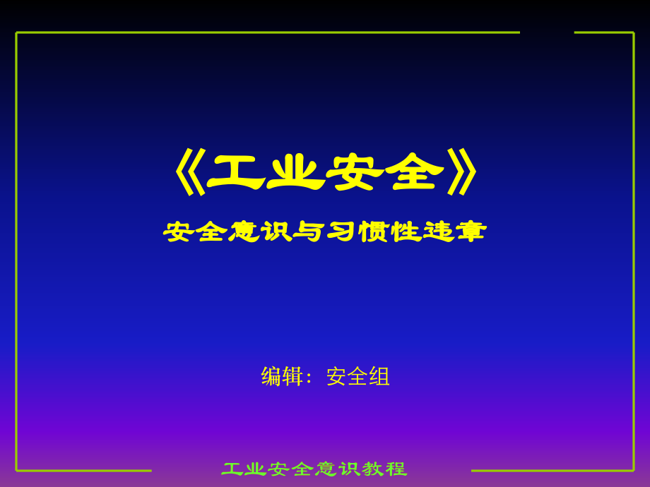 安全意识与习惯性违章(2)课件_第1页
