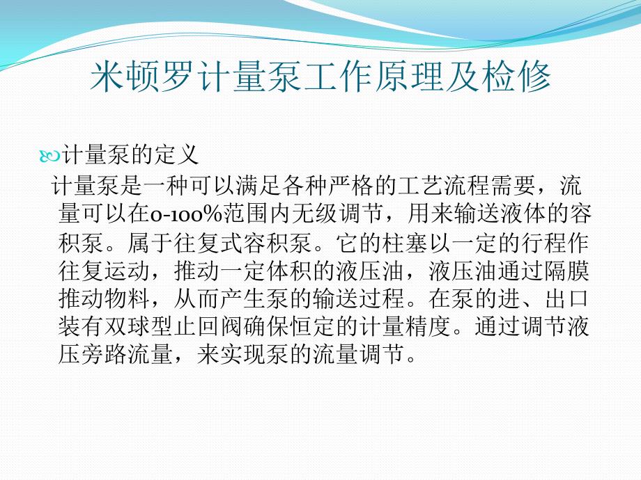 米顿罗计量泵工作原理及检修 课件_第1页