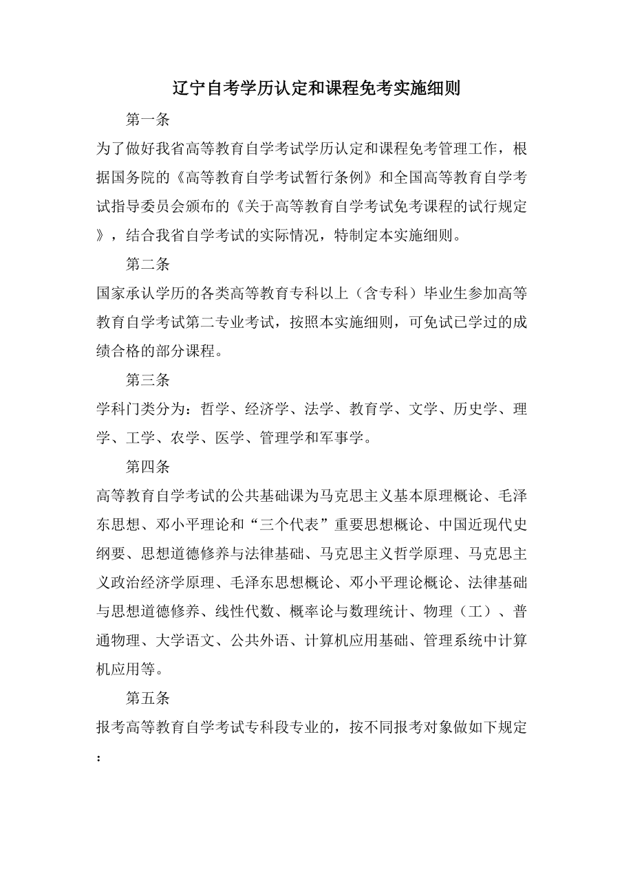 辽宁自考学历认定和课程免考实施细则_第1页