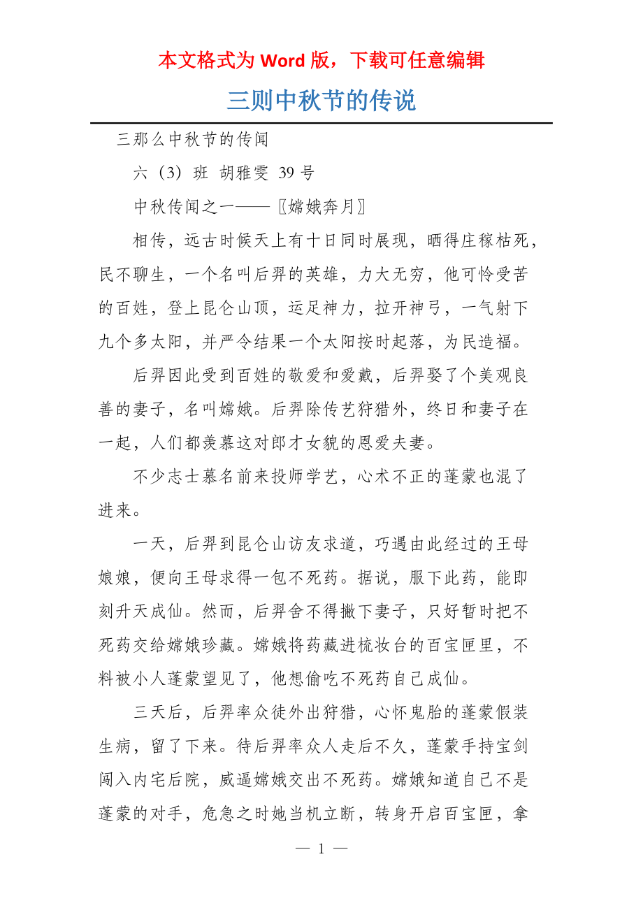 三则中秋节的传说_第1页