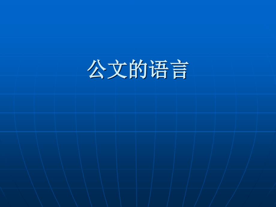 公文的语言课件_第1页