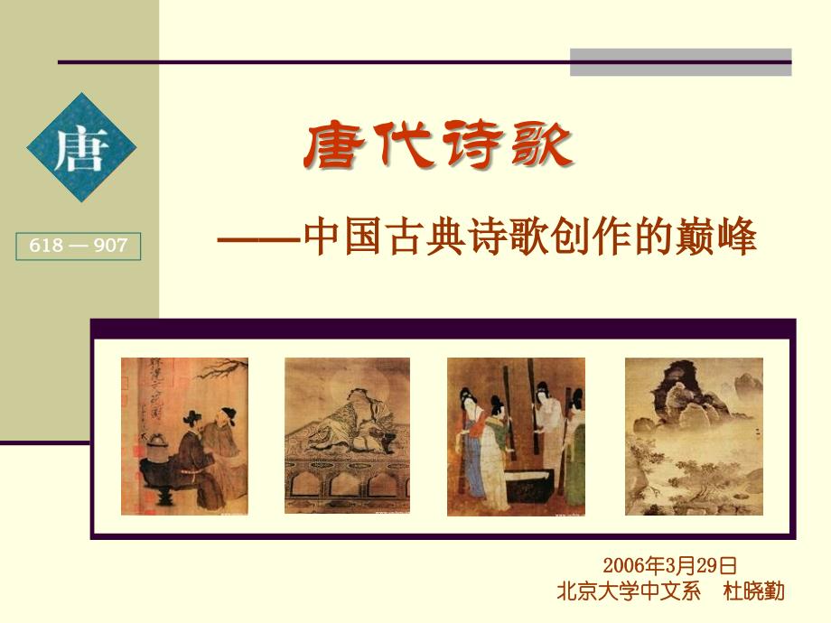 北大精品课程-唐代诗歌资料课件_第1页