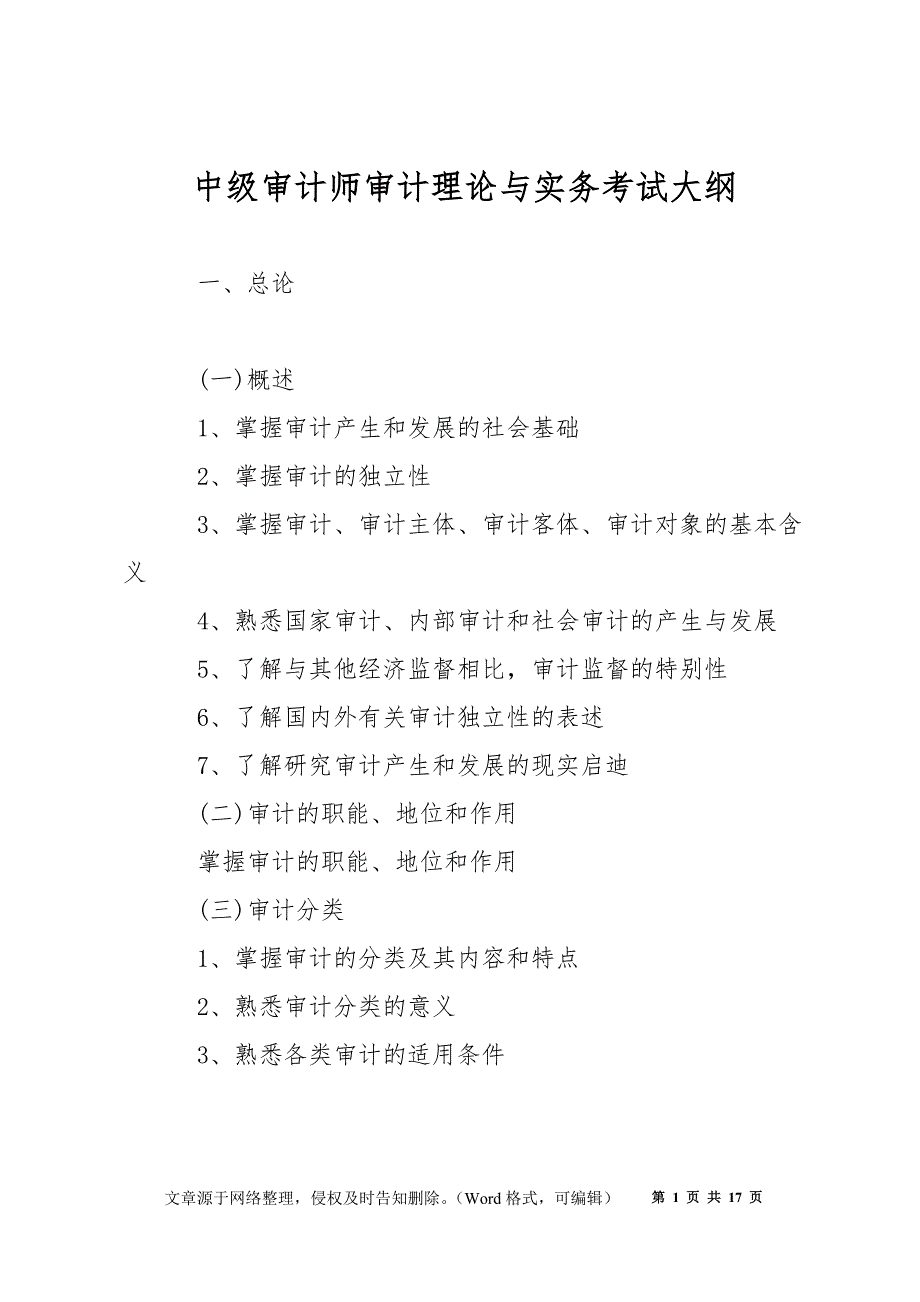 中级审计师审计理论与实务考试大纲_第1页