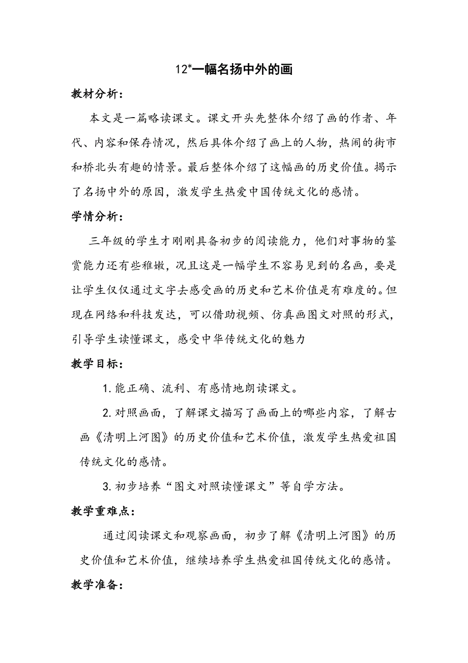 部编版小学语文三年级下册第三单元12《一幅名扬中外的画》教案_第1页