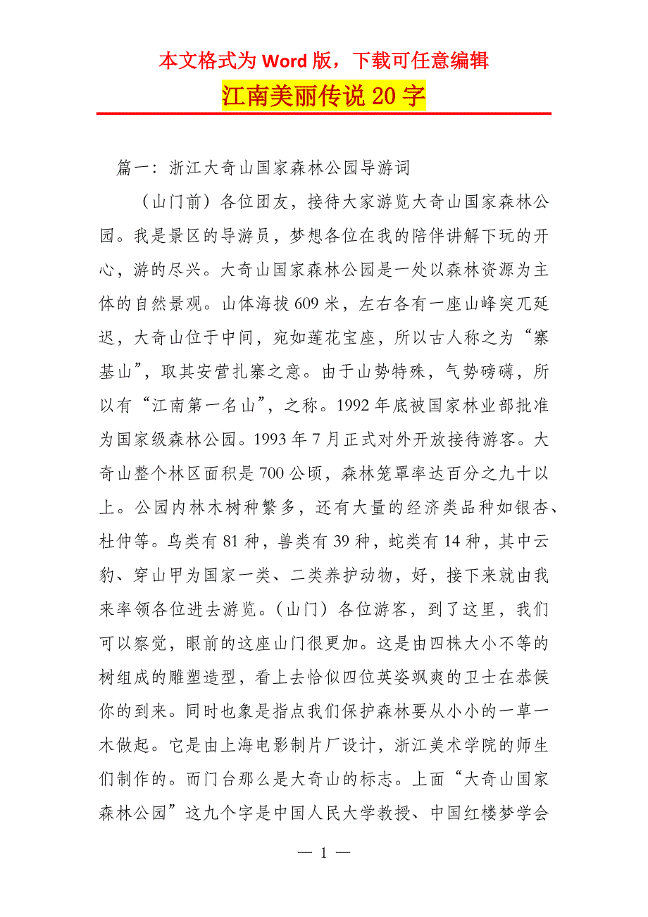 江南美丽传说20字_第1页
