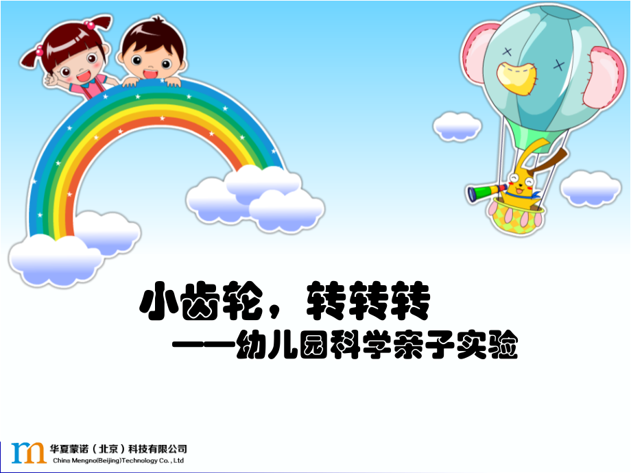 小齿轮转转转幼儿科学亲子活动机械主题蒙诺幼儿科学探究乐园ppt课件_第1页