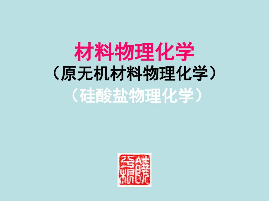 序论--材料的结构课件_第1页