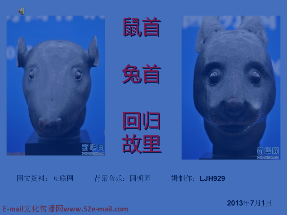 鼠首兔首回归故里分析课件_第1页