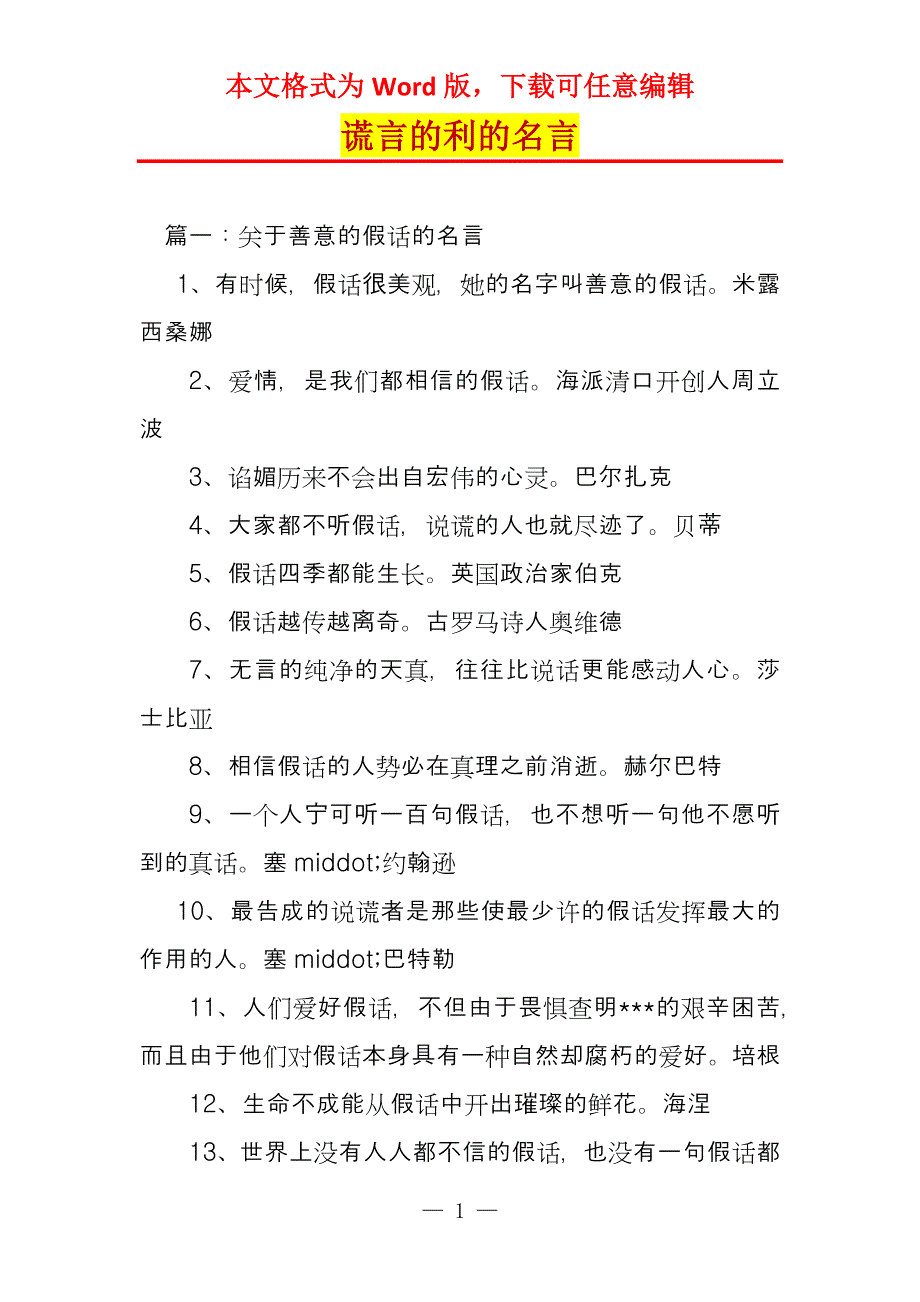 谎言的利的名言_第1页