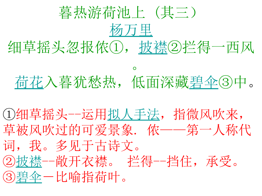 暮热游荷池上-(其三)--杨万里课件_第1页
