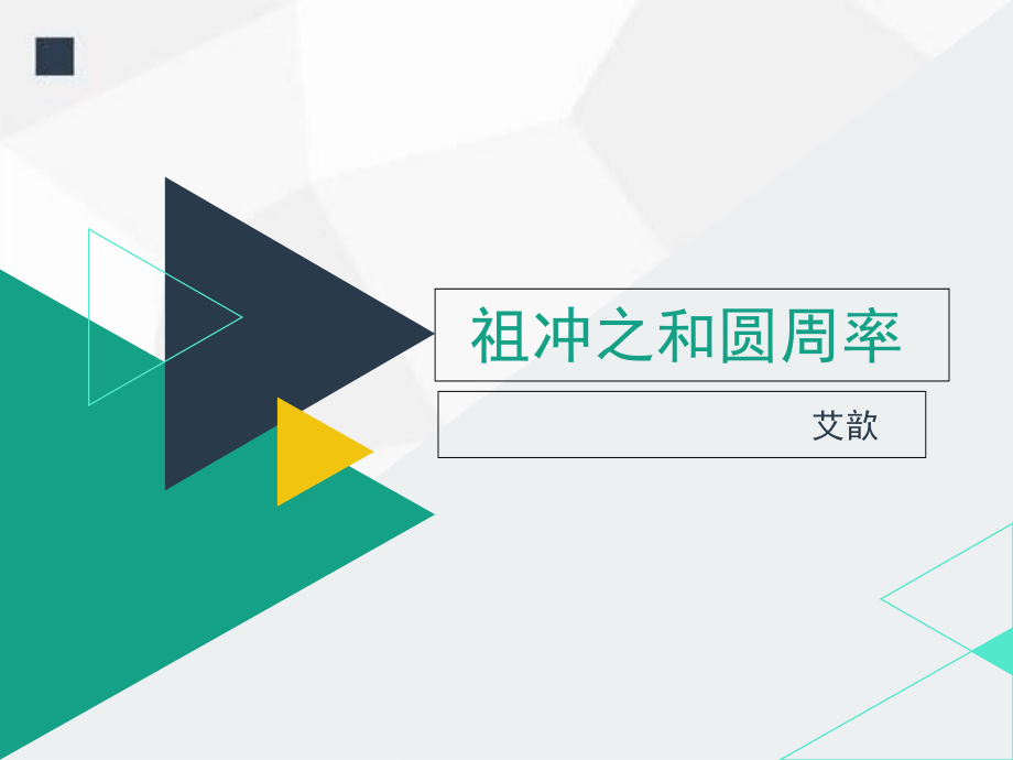 祖冲之与圆周率的故事课件_第1页